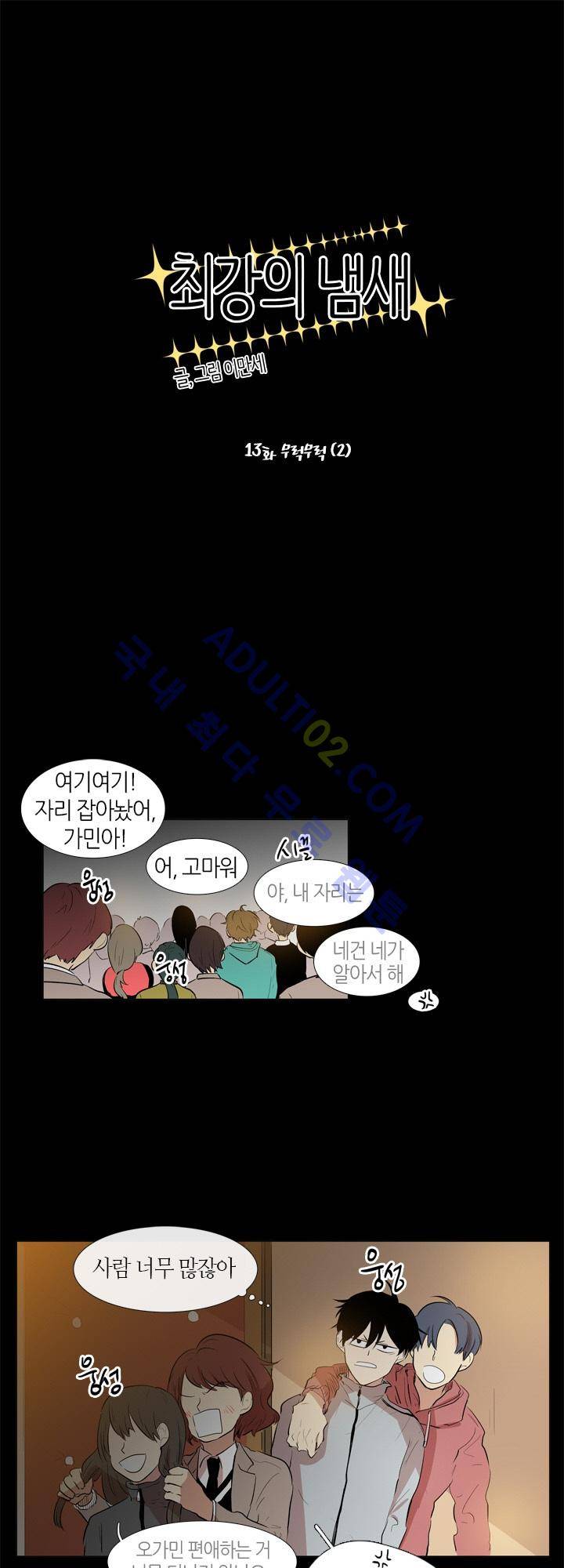 최강의 냄새 12화 1