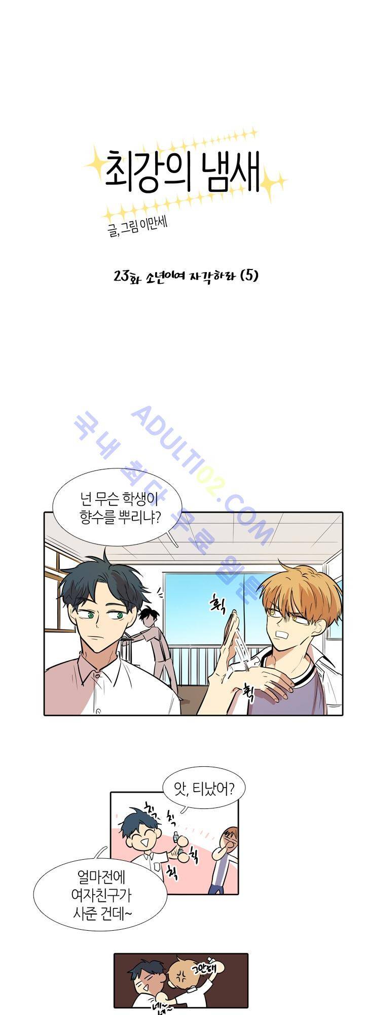 최강의 냄새 23화 1