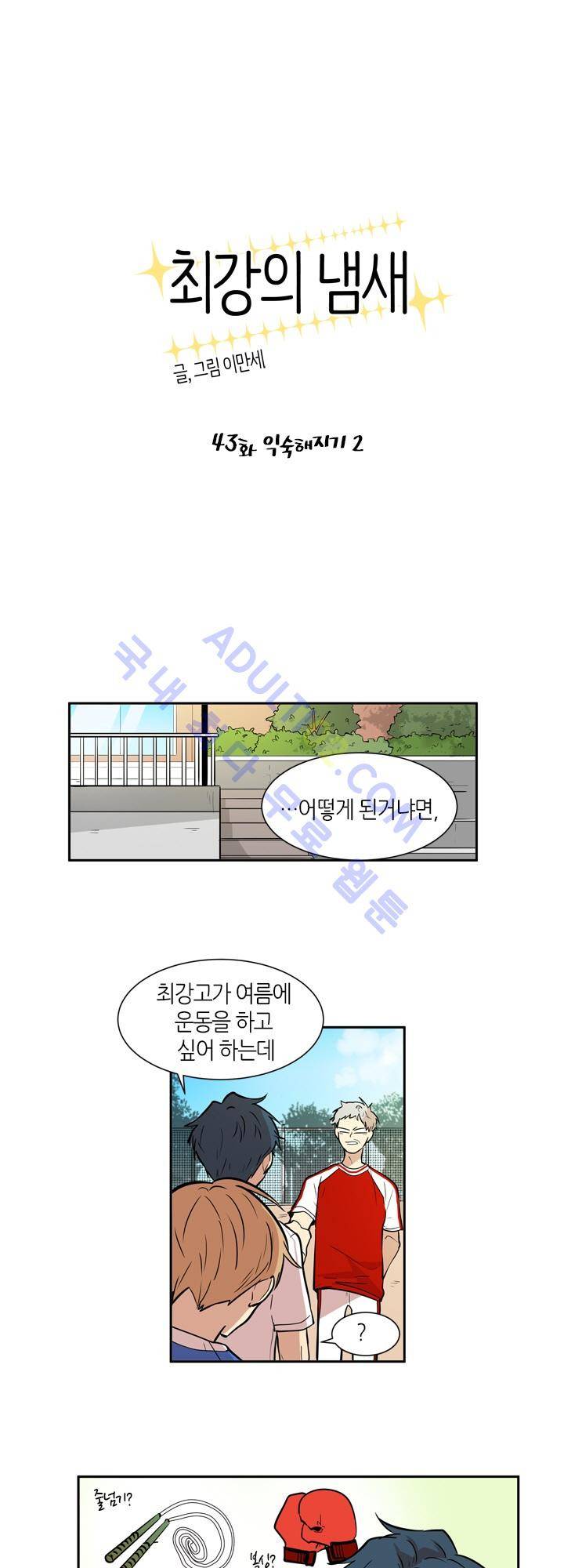 최강의 냄새 43화 1