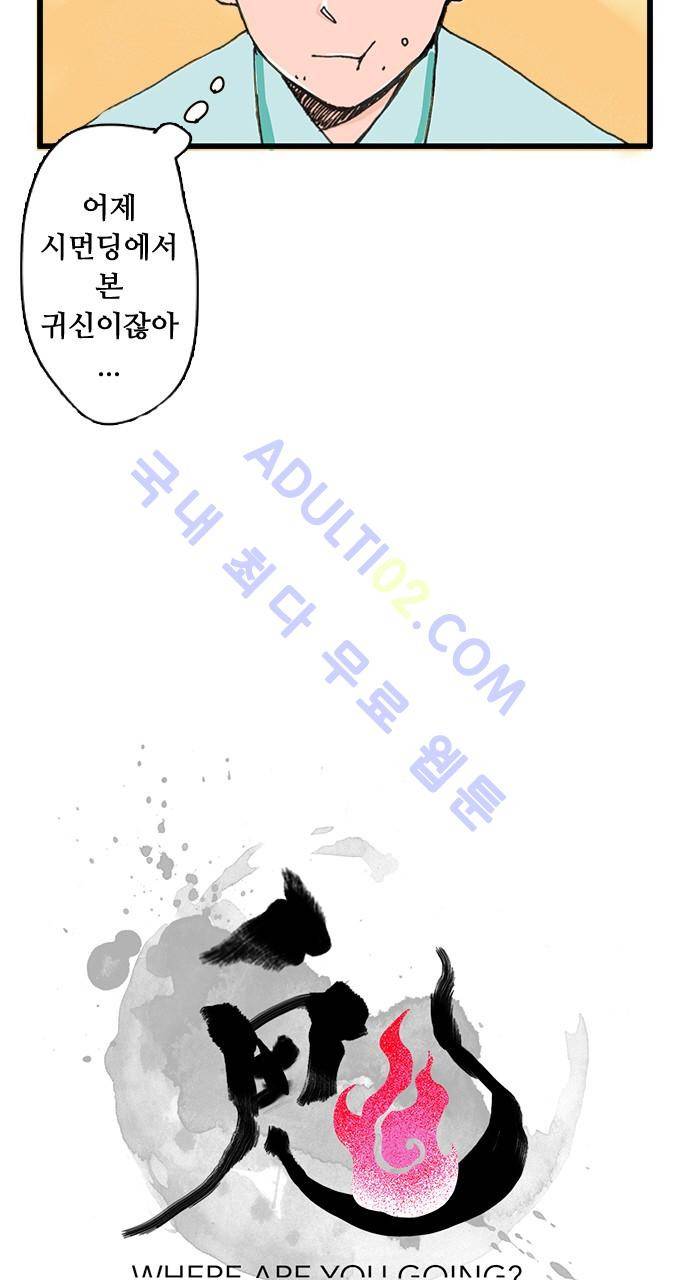 귀신아 어디가니? 31화 4