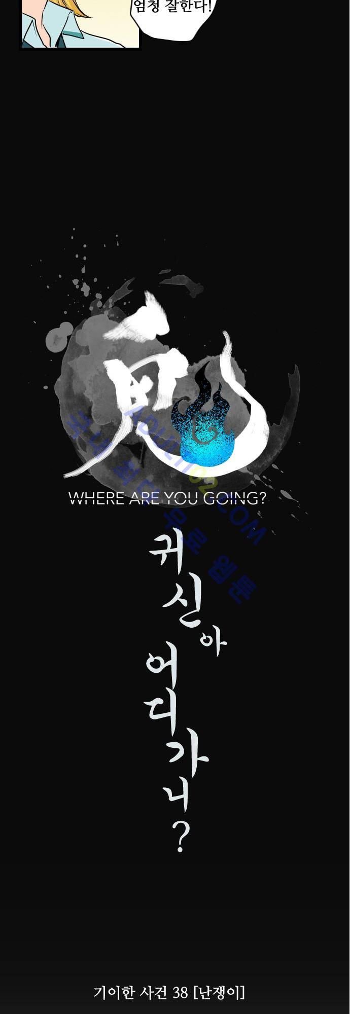 귀신아 어디가니? 41화 - 기이한 사건 38 [난쟁이] 3