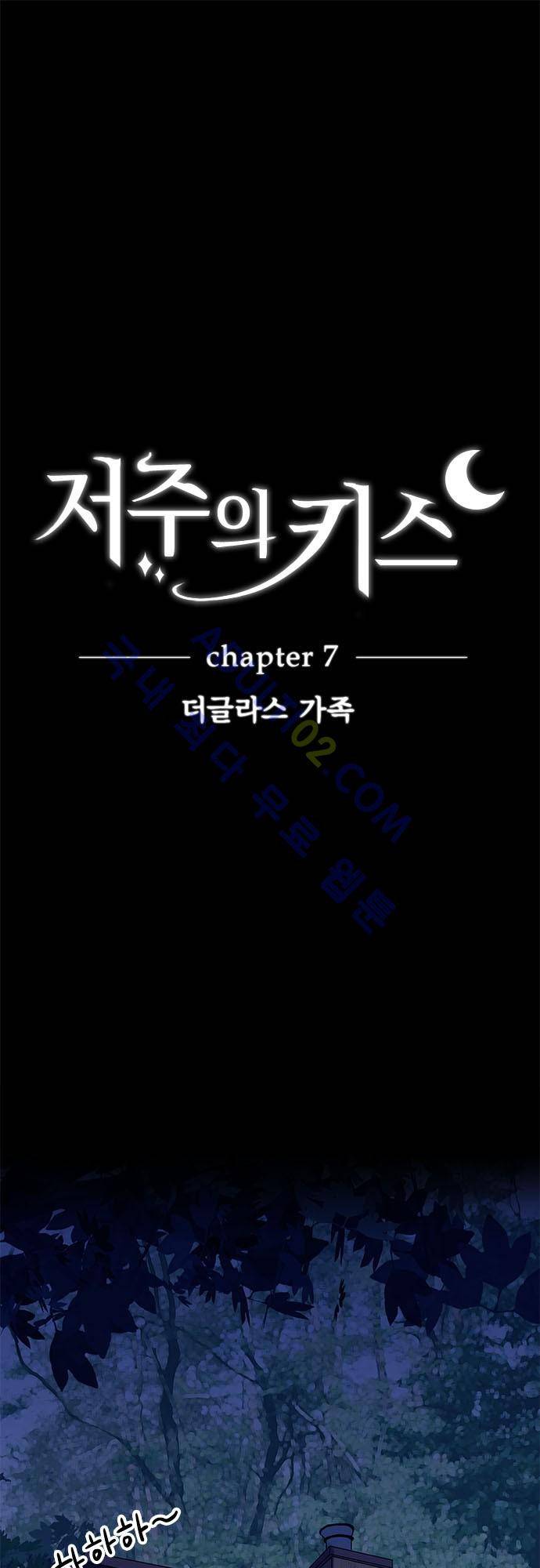 저주의 키스 7화 2