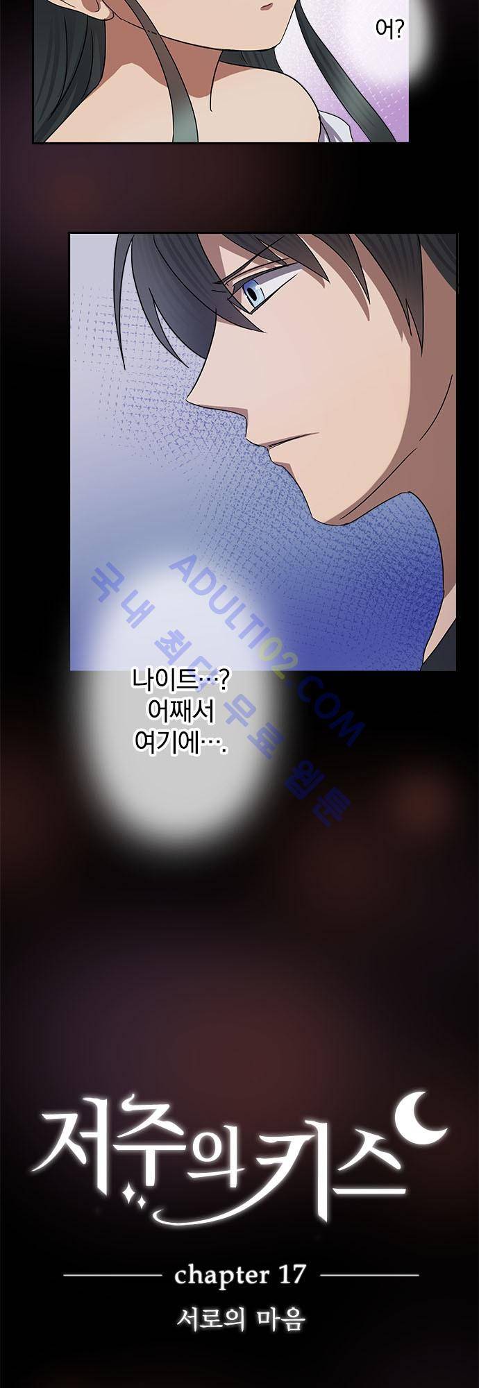 저주의 키스 17화 3