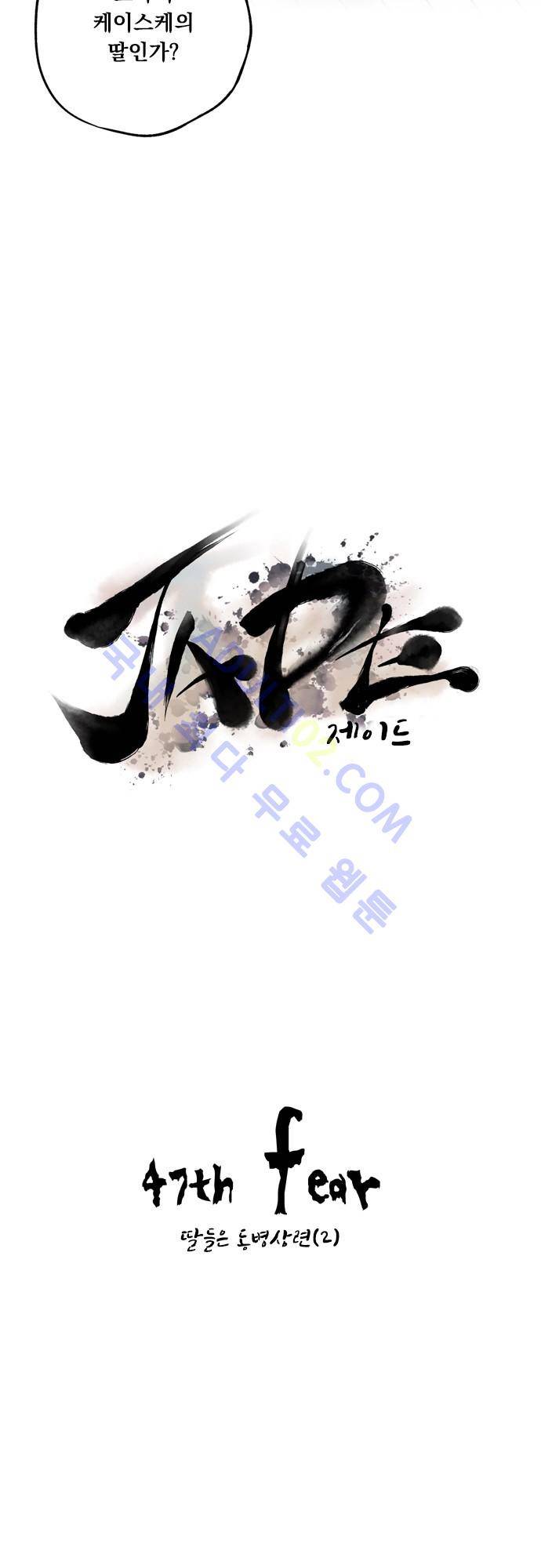 JADE 47화 2