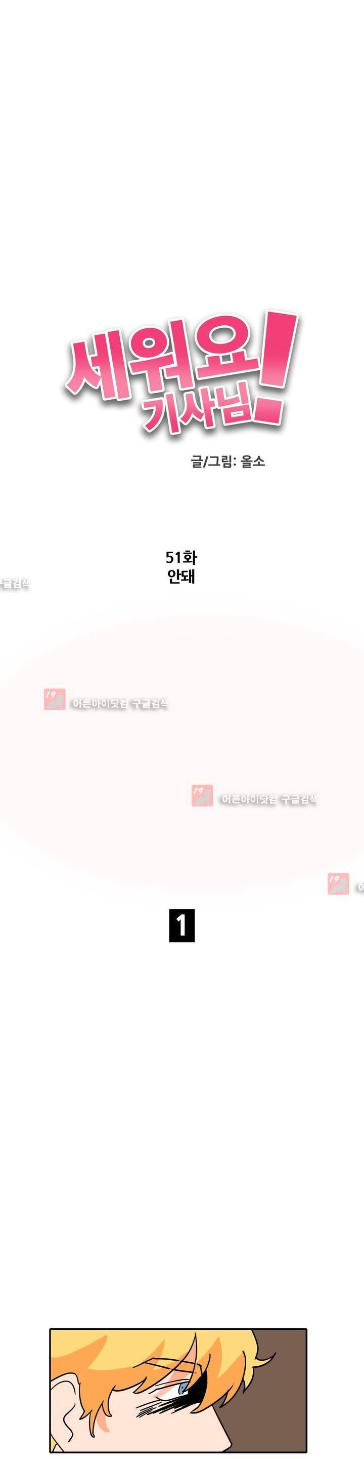 세워요 기사님! 51화 4