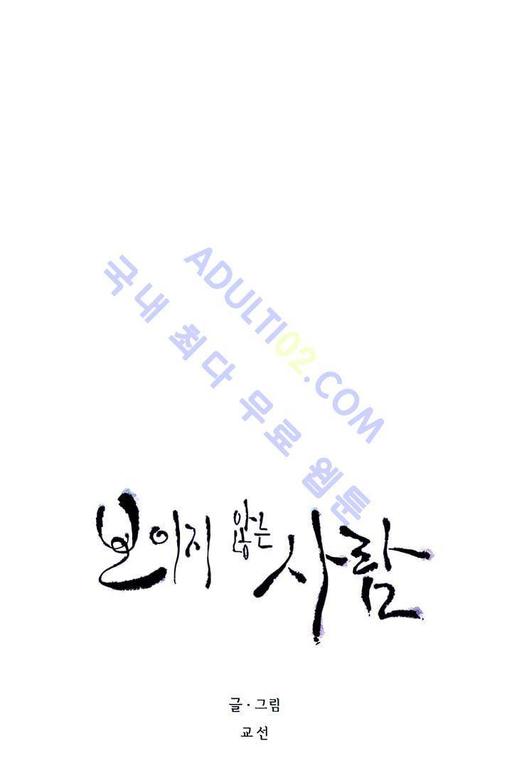 보이지 않는 사람 62화 15