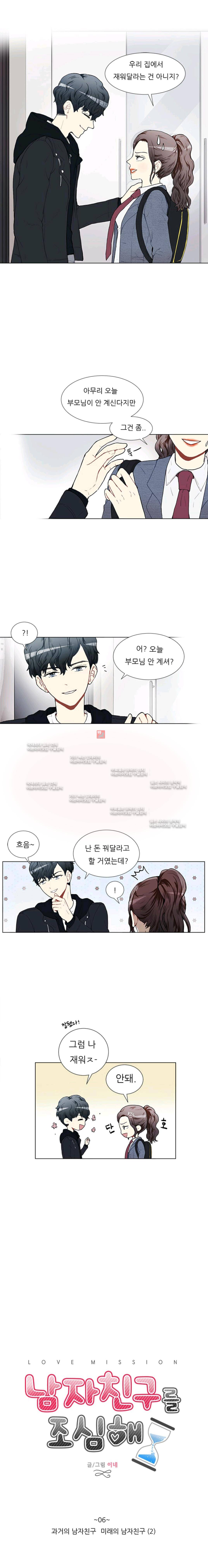 남자친구를 조심해 6화 1