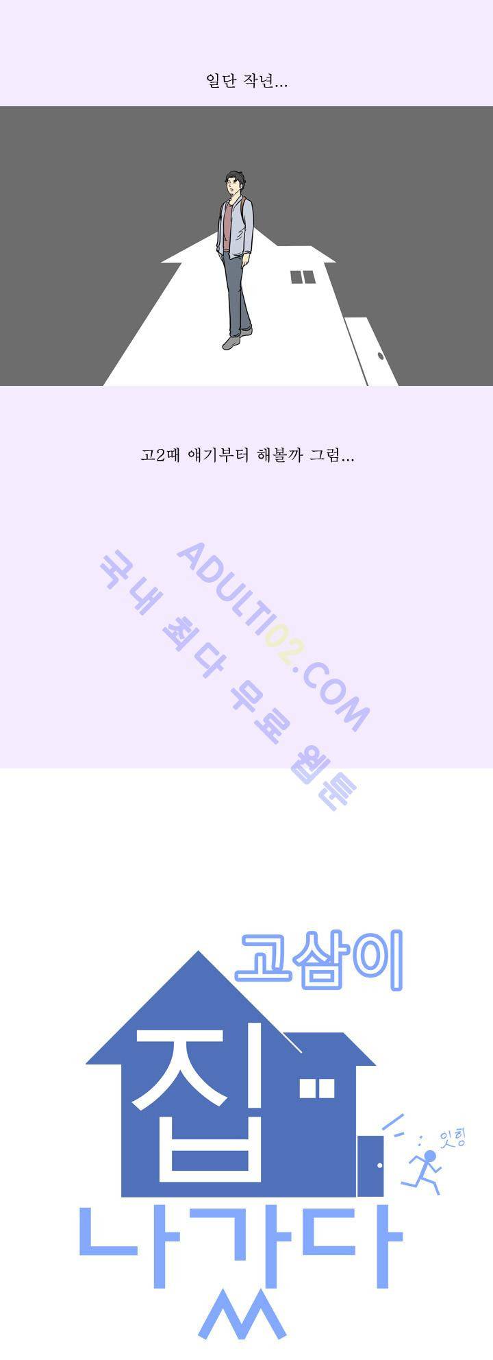 고삼이 집나갔다 3화 3