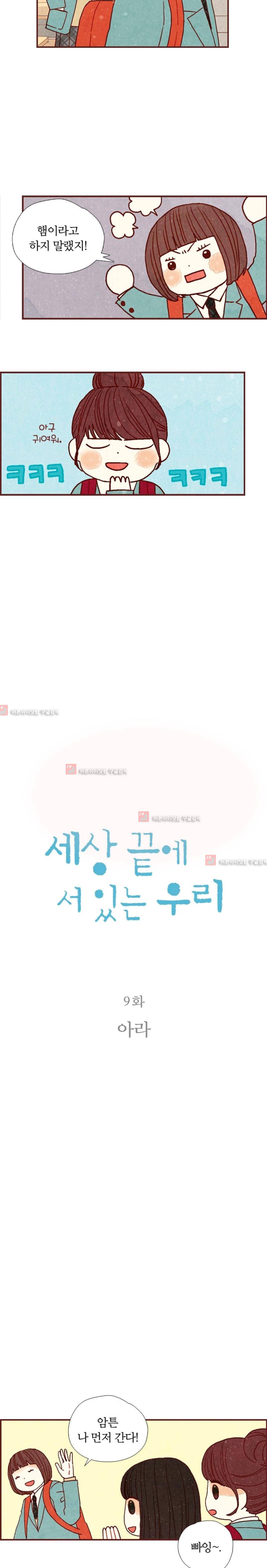 세상 끝에 서 있는 우리 9화 2