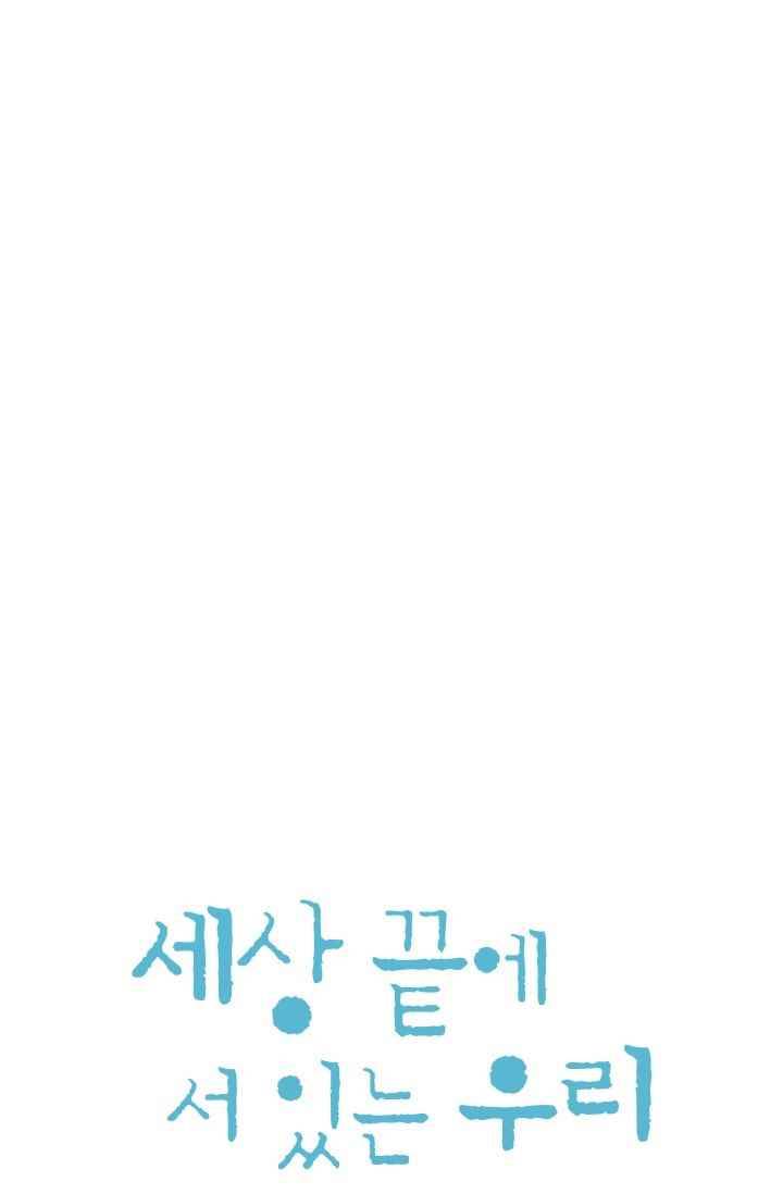 세상 끝에 서 있는 우리 19화 내가 좋아하는 건 뭘까 4