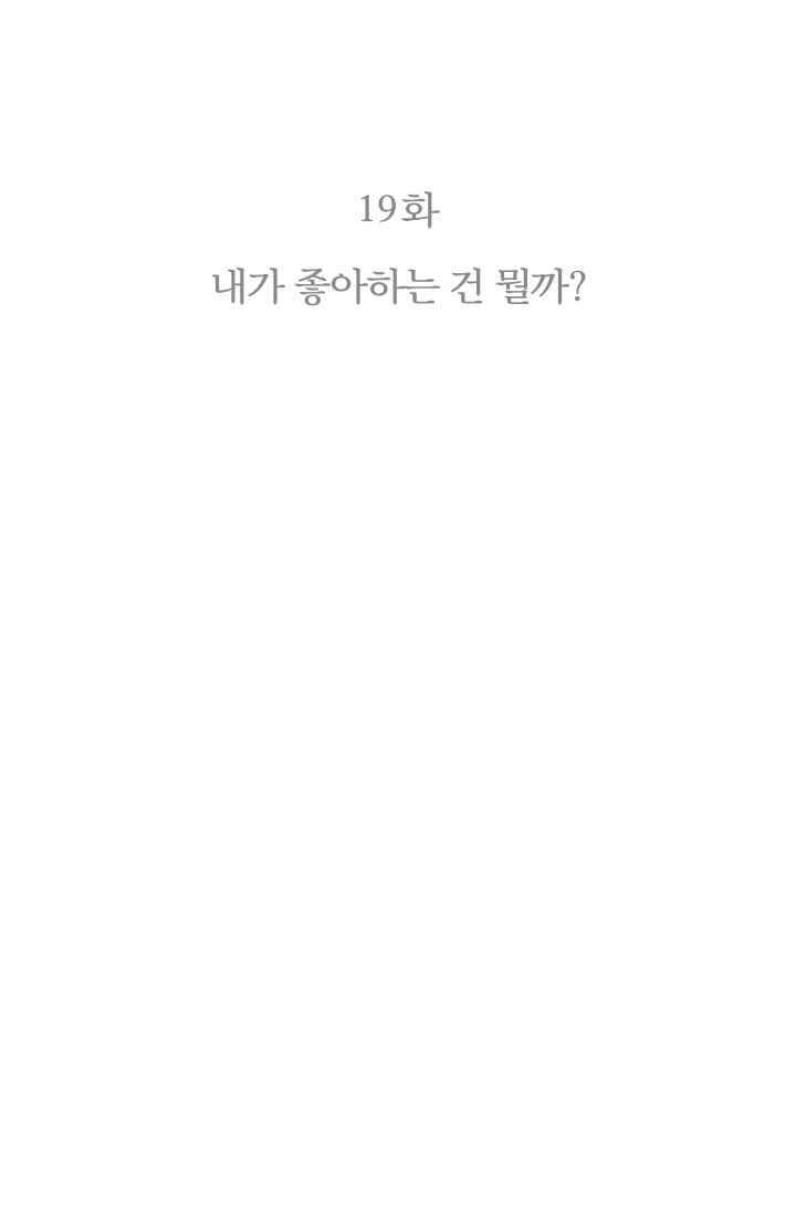 세상 끝에 서 있는 우리 19화 내가 좋아하는 건 뭘까 5