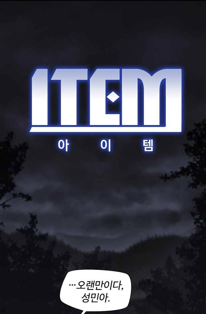 아이템 33화 1