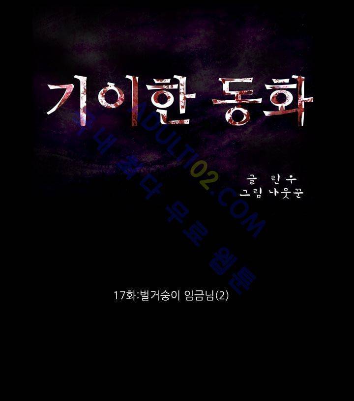 기이한 동화 17화 - 벌거숭이 임금님 (2) 1