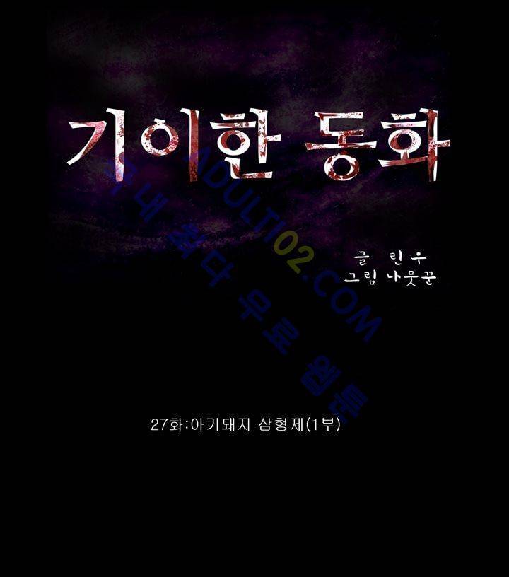 기이한 동화 27화 - 아기돼지 삼형제 (1) 2