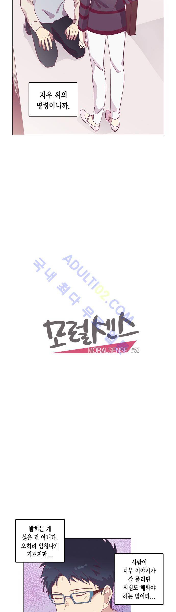 모럴센스 53화 (시즌2) 2