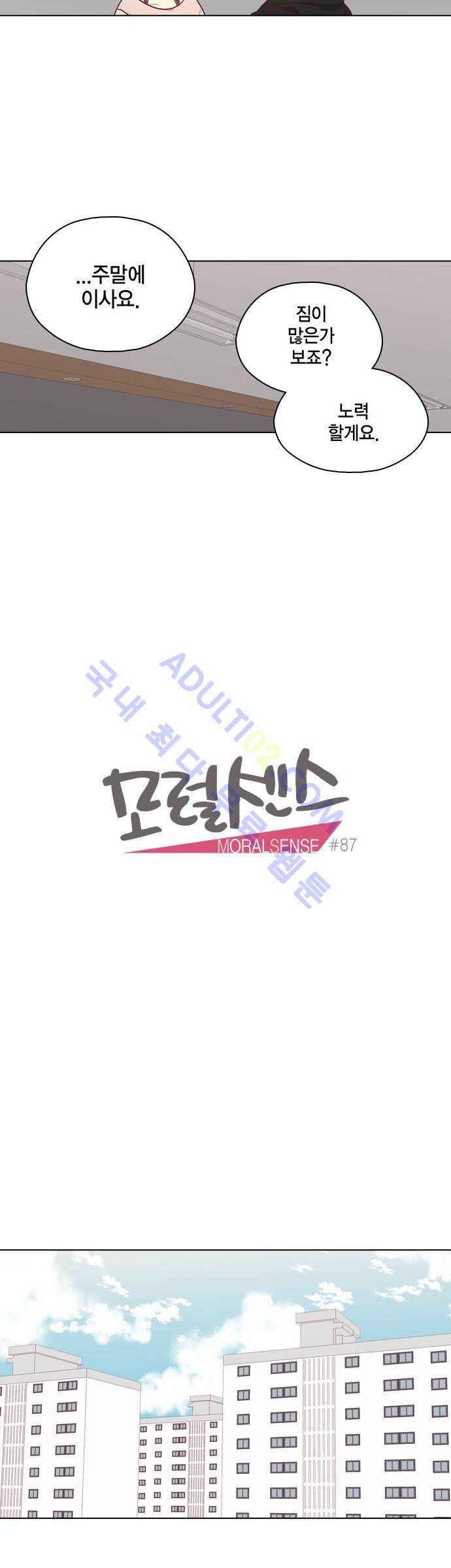 모럴센스 87화 (시즌3) 11