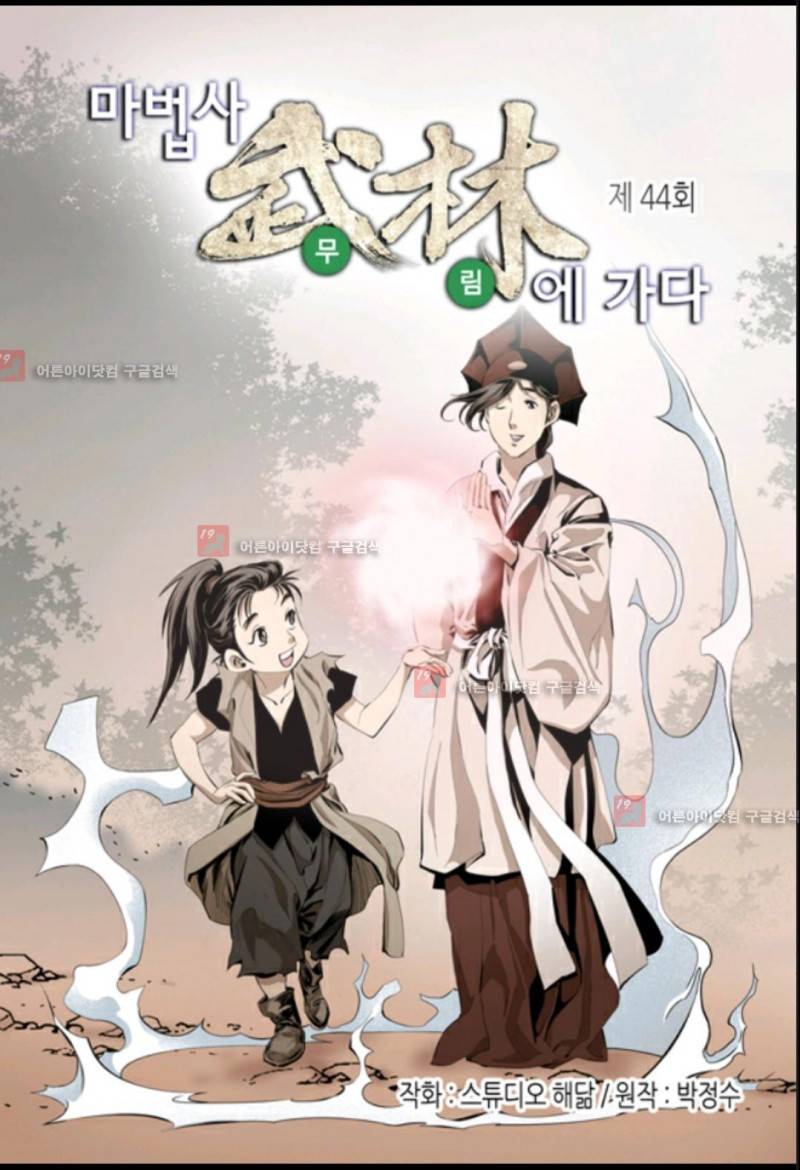마법사 무림에 가다 44화 2