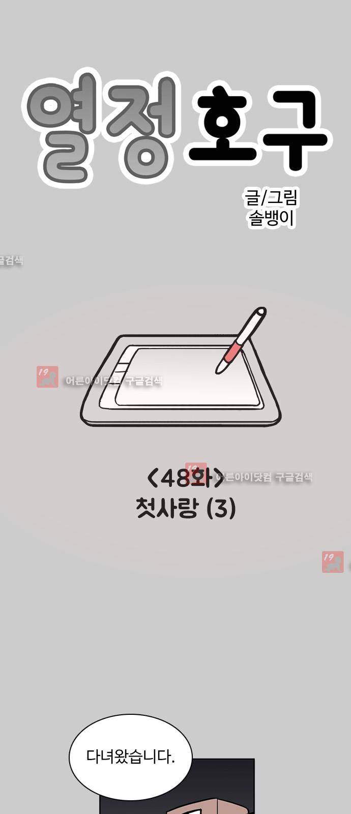 열정호구 49화 1