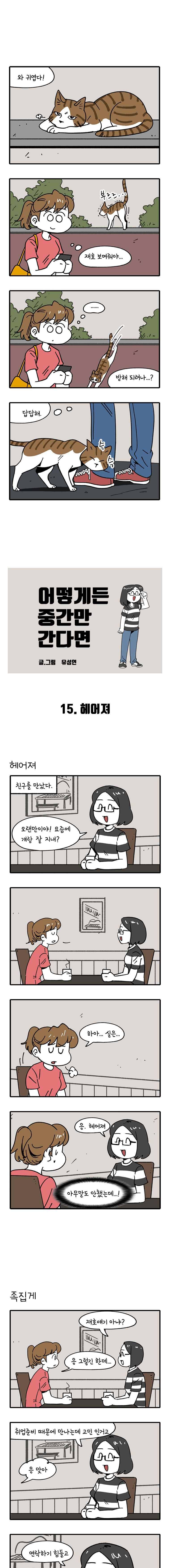 어떻게든 중간만 간다면 15. 헤어져 1