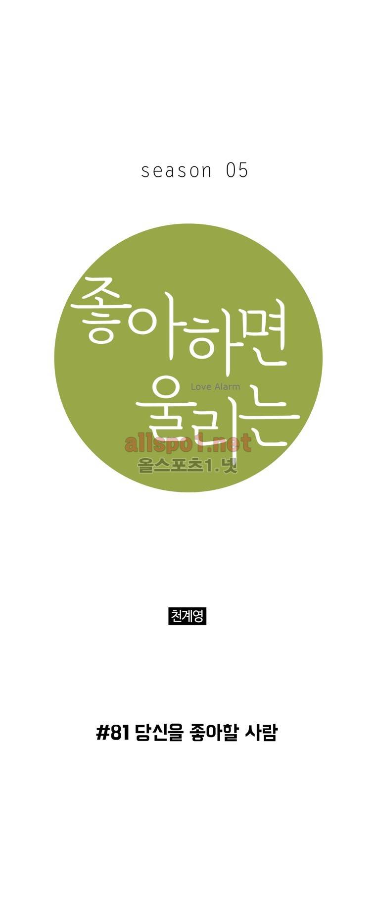 좋아하면 울리는 81화 (시즌5) 1