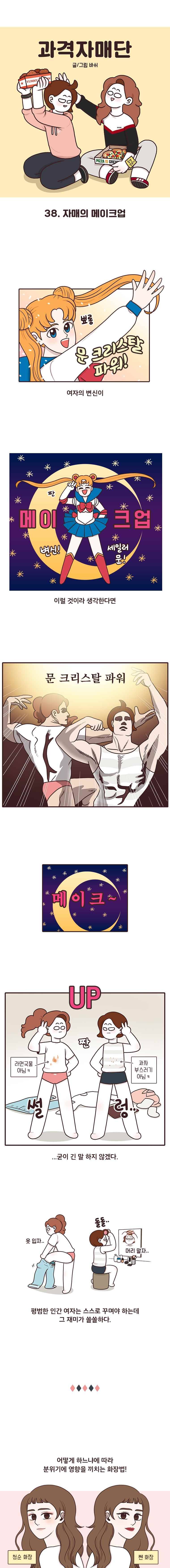 과격자매단 38. 자매의 메이크업 1