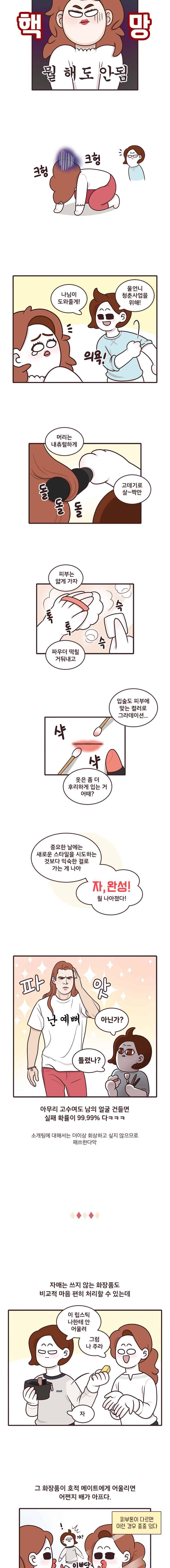 과격자매단 38. 자매의 메이크업 3