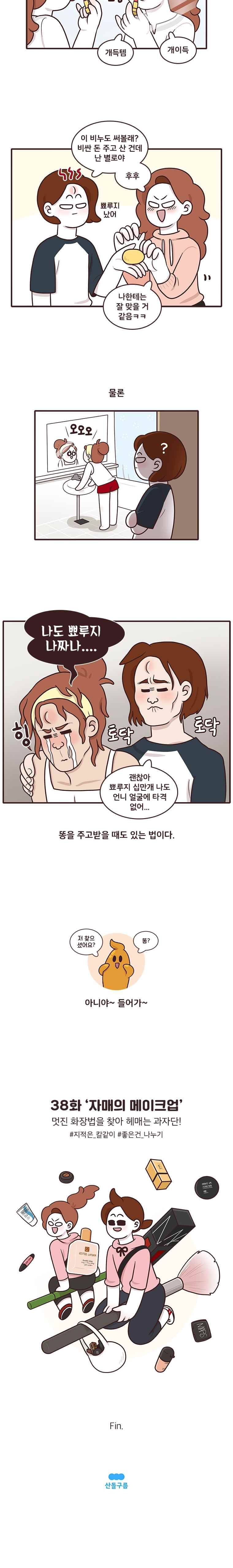 과격자매단 38. 자매의 메이크업 4