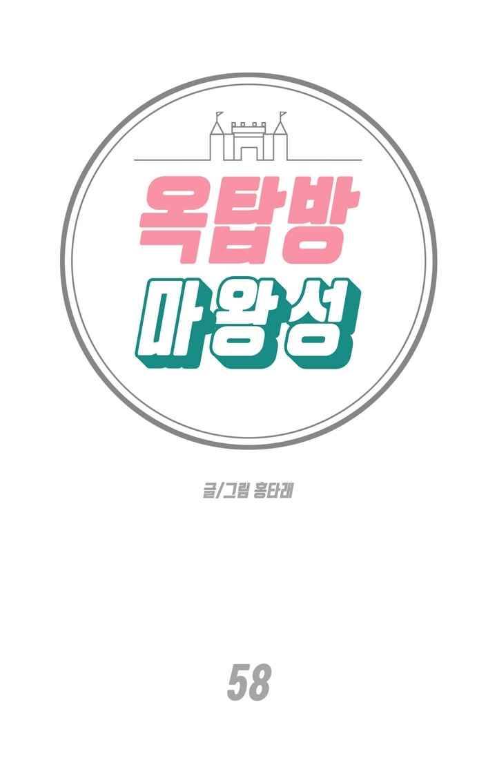 옥탑방 마왕성 58화 1