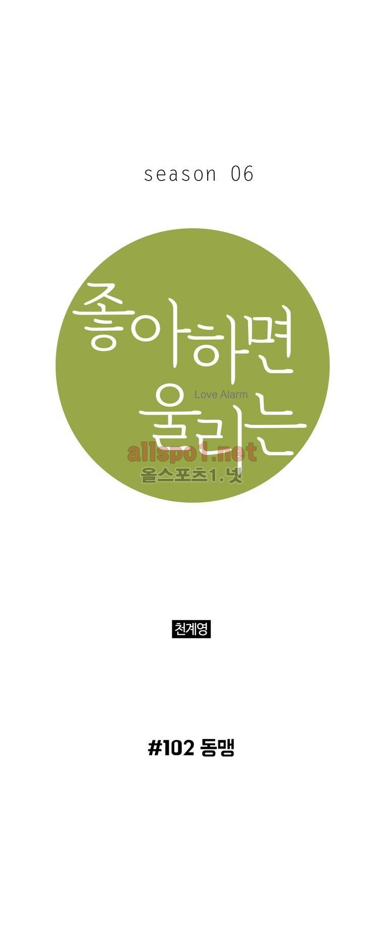 좋아하면 울리는 102화 (시즌6) 1
