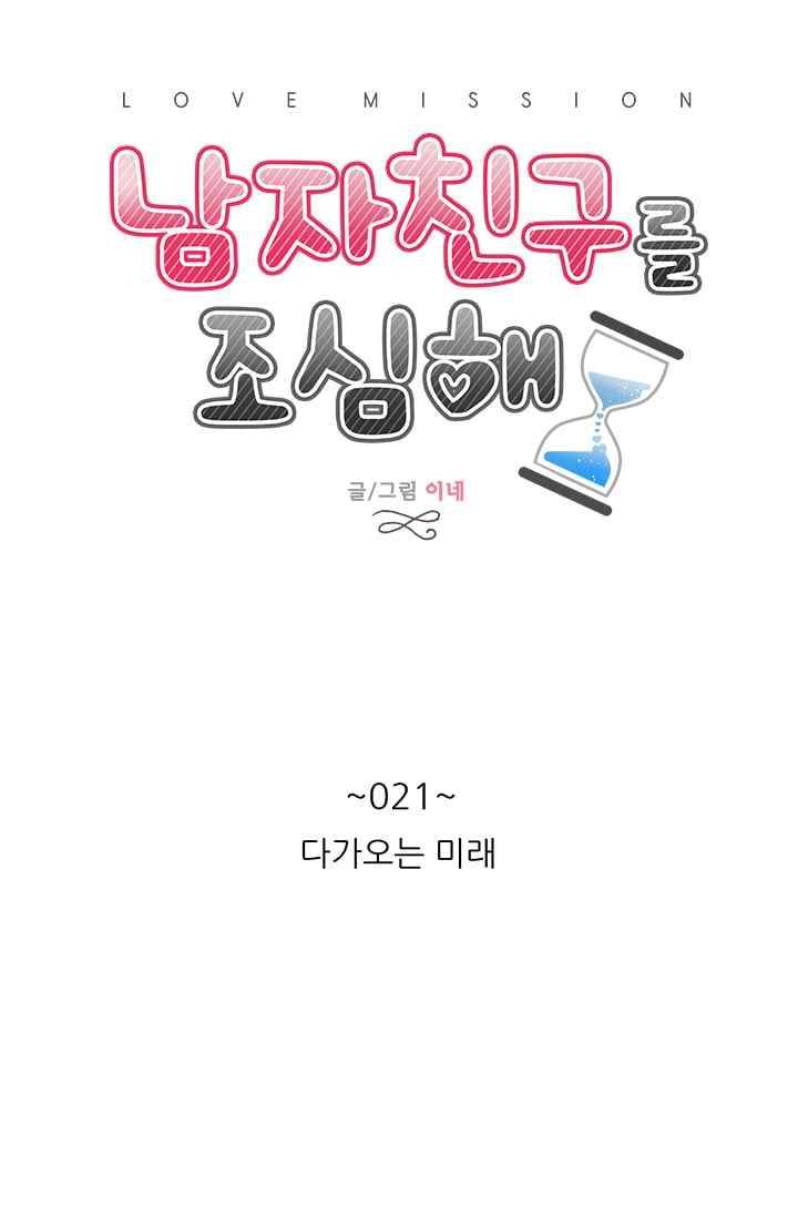 남자친구를 조심해 21화 12
