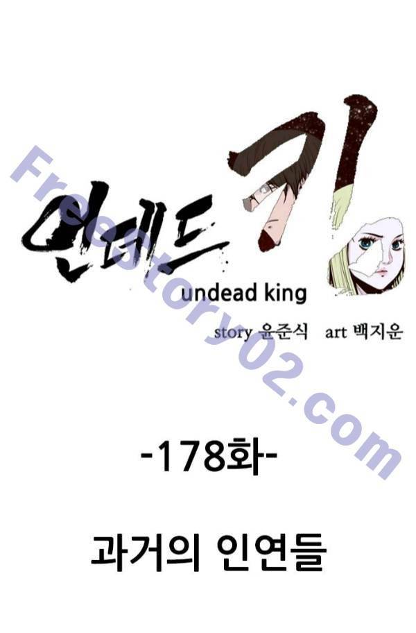 언데드킹 178화 - 과거의 인연들 1