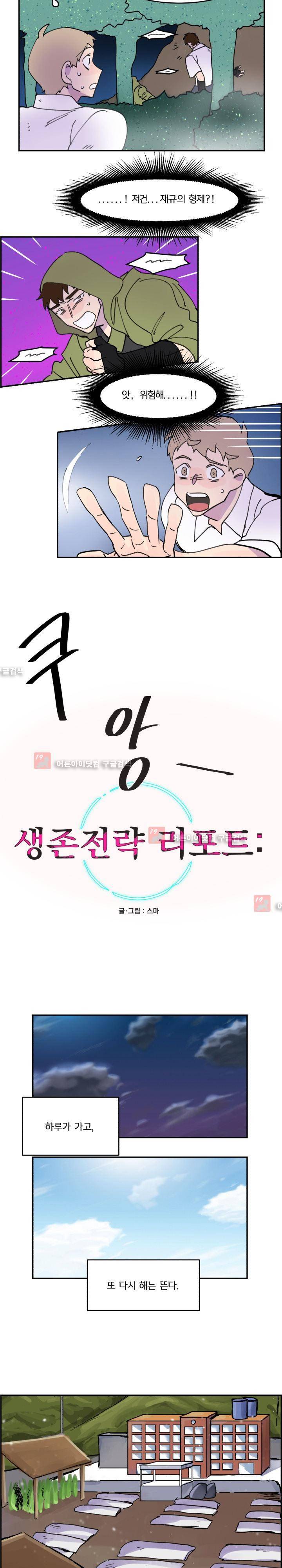 생존전략 리포트 14화 2
