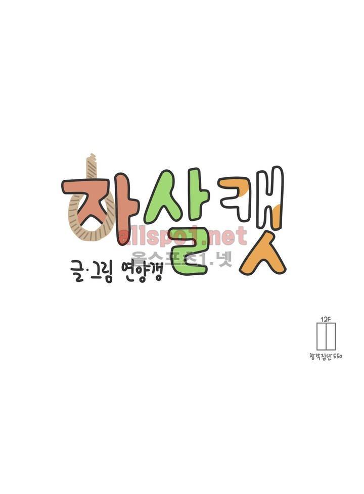 자살캣 23화 2