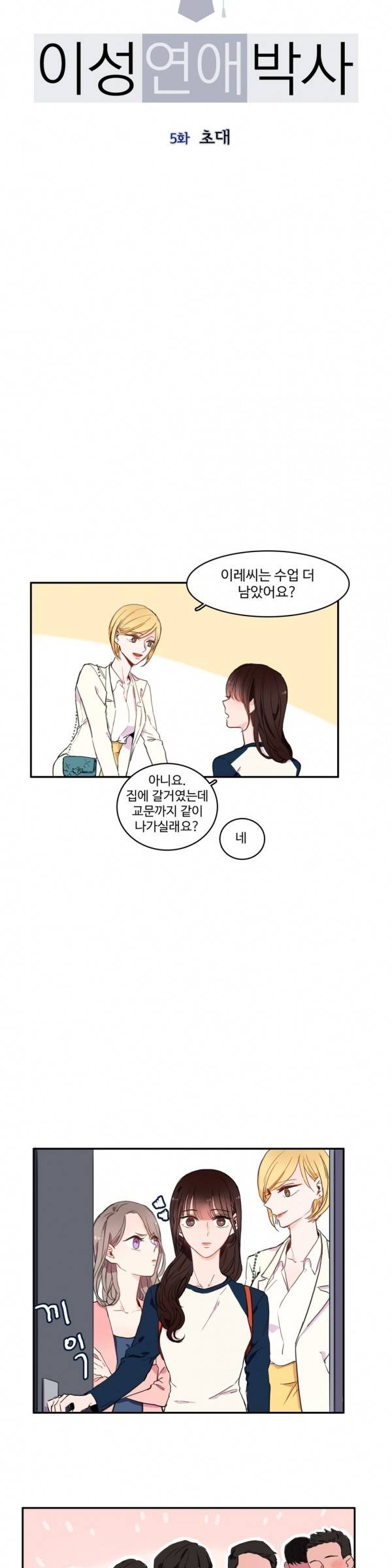 이성연애박사 5화 4