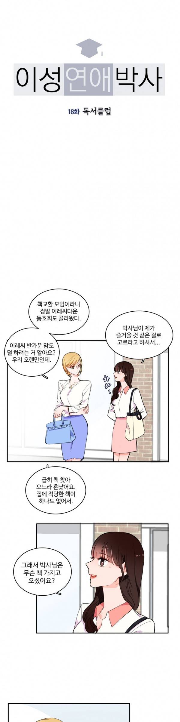 이성연애박사 18화 3