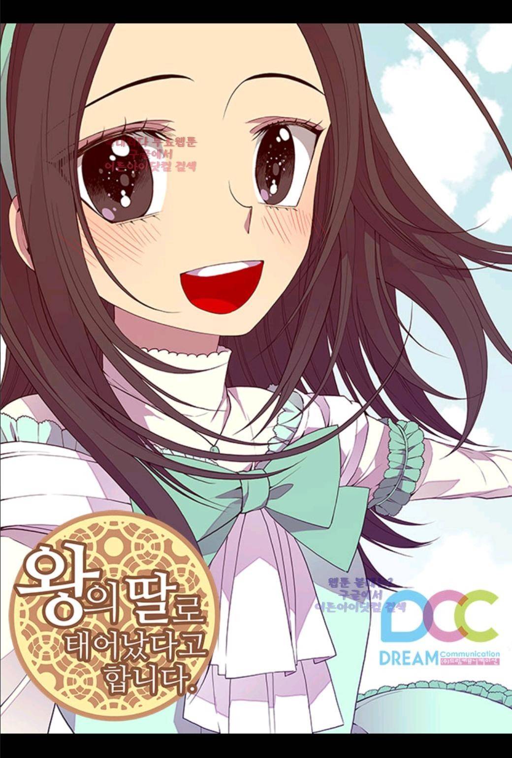 왕의 딸로 태어났다고 합니다 20화 5
