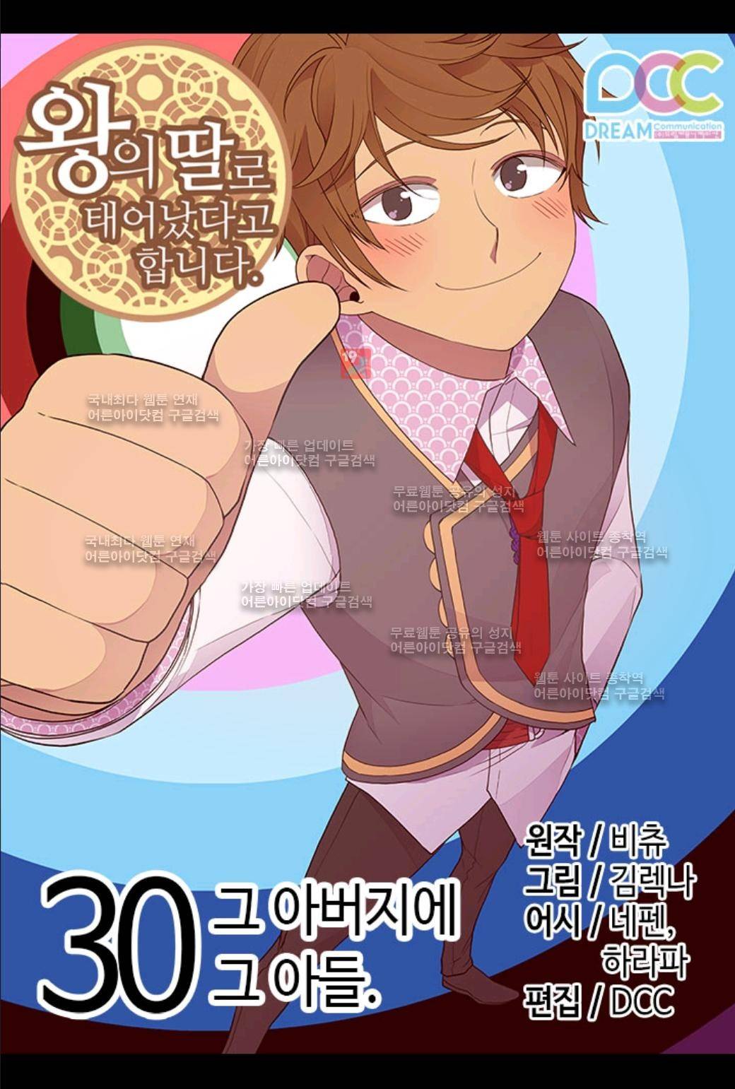 왕의 딸로 태어났다고 합니다 30화 1
