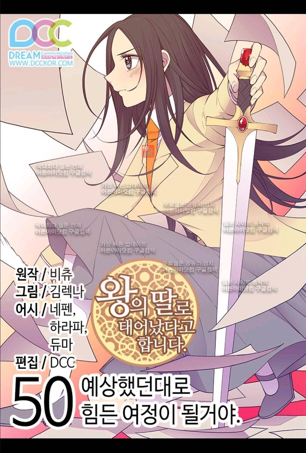 왕의 딸로 태어났다고 합니다 50화 1