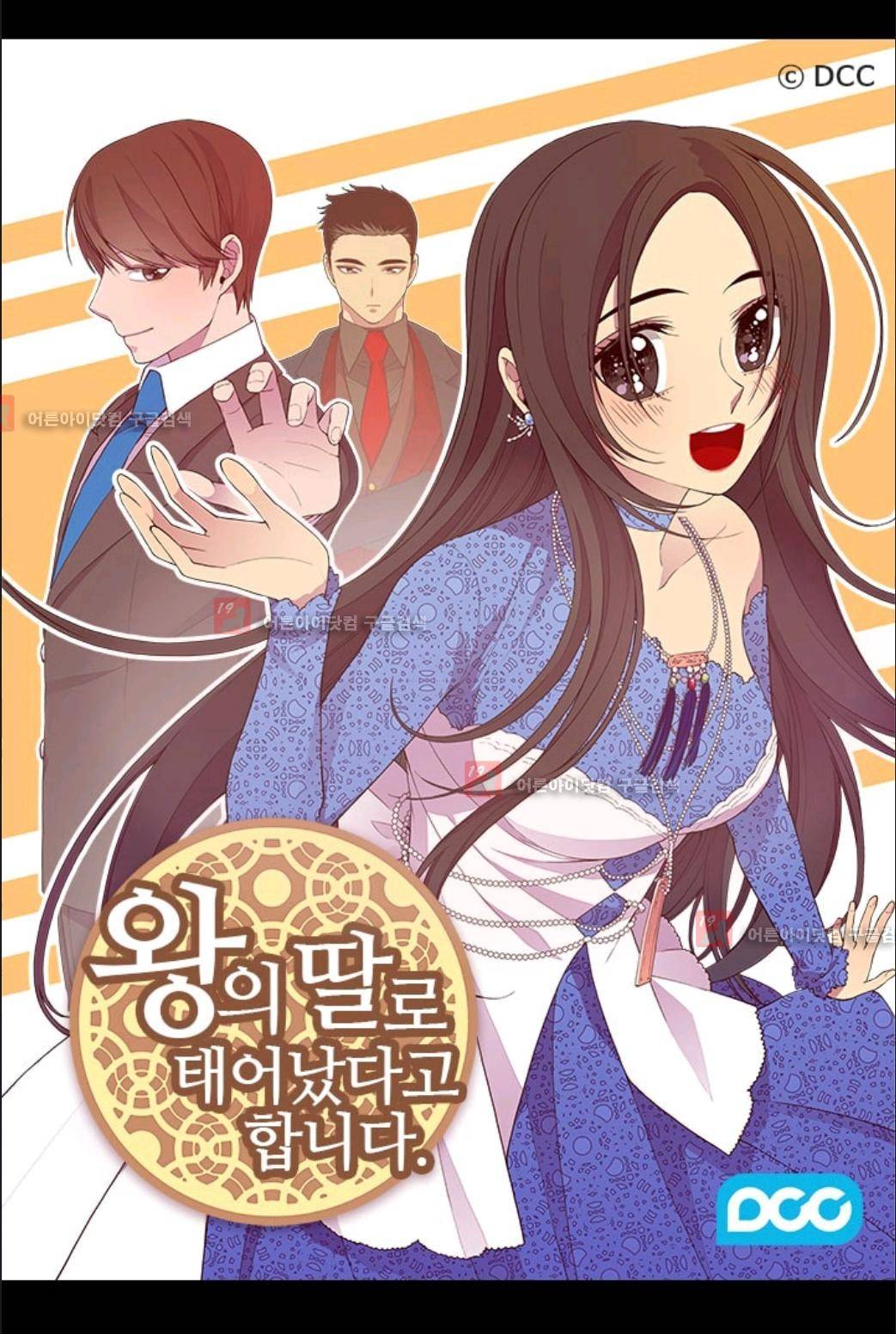 왕의 딸로 태어났다고 합니다 70화 1