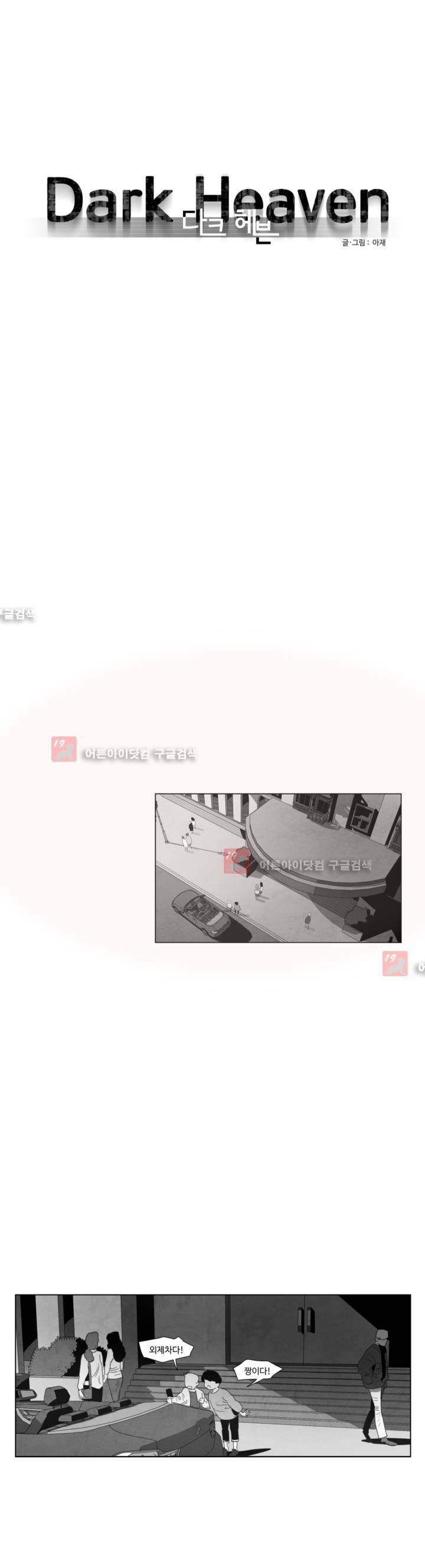 다크 헤븐 3화 1
