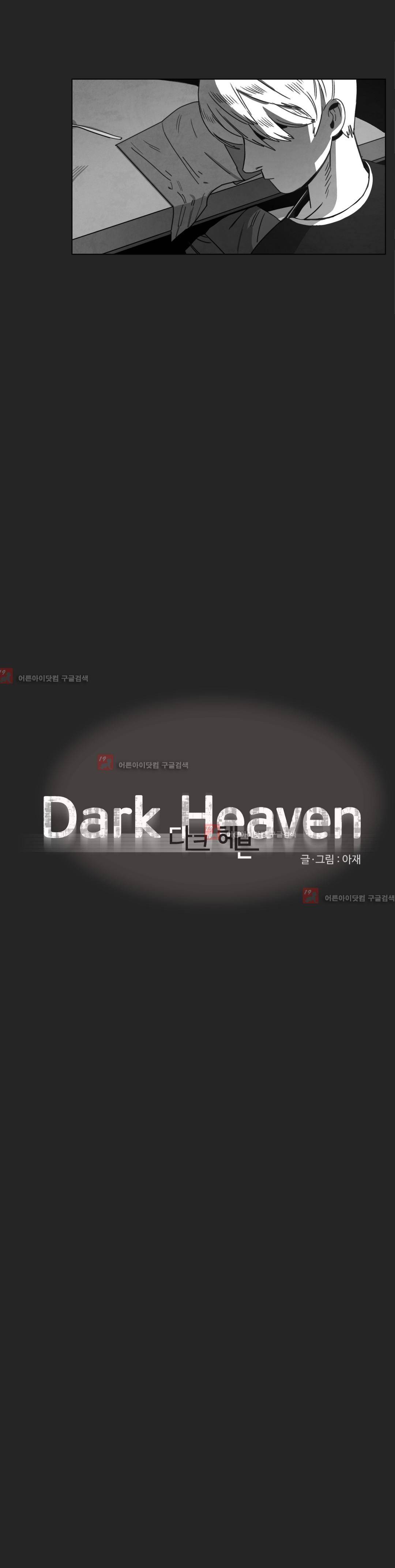 다크 헤븐 13화 2