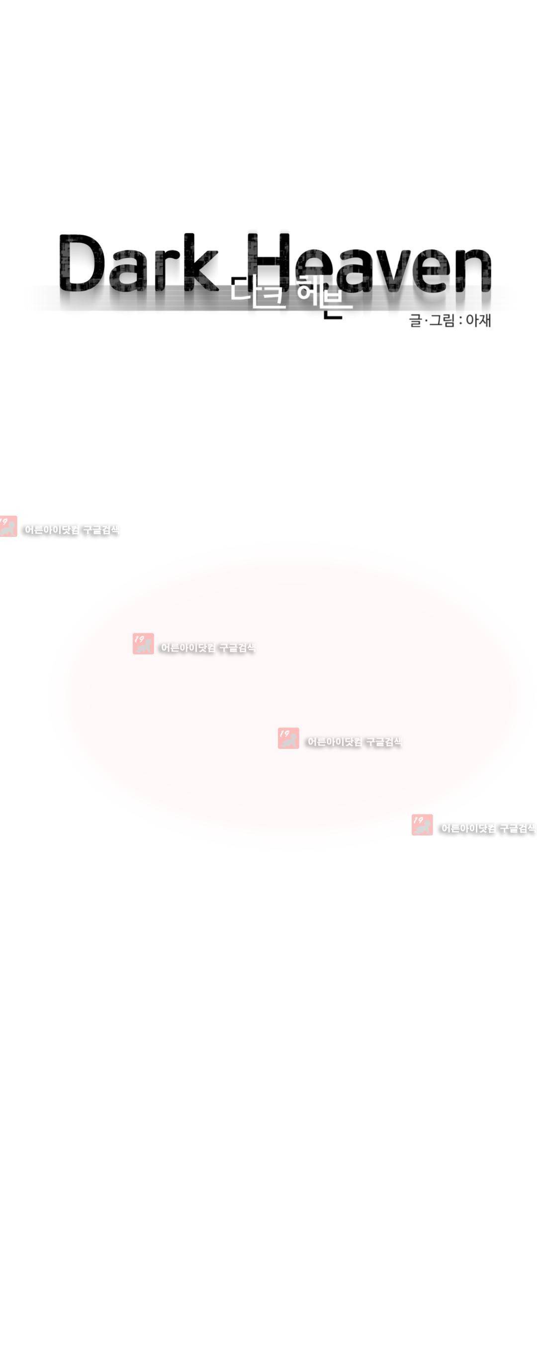 다크 헤븐 23화 1