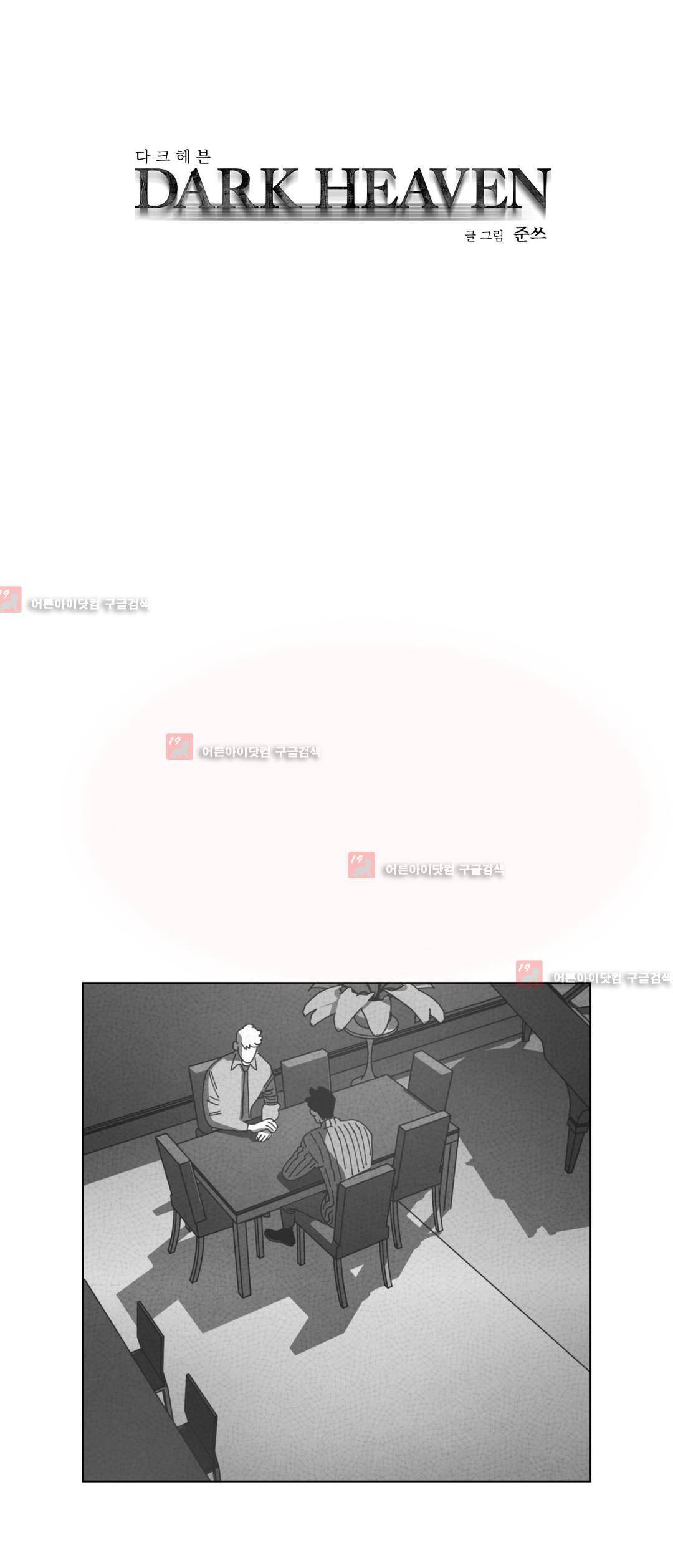 다크 헤븐 63화 1