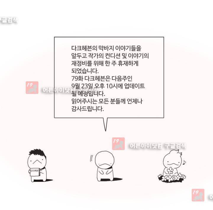 다크 헤븐 휴재공지 1