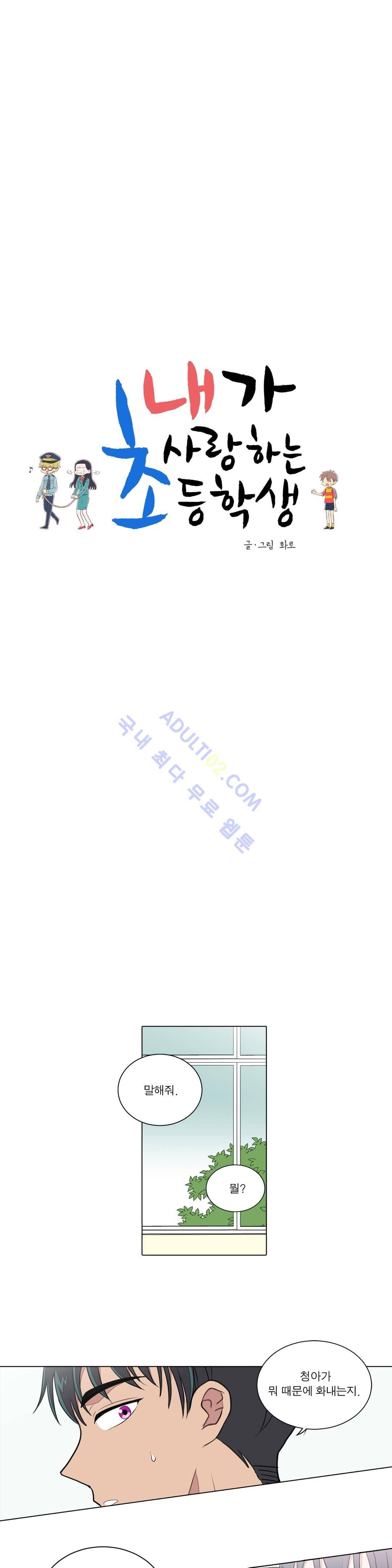 내가 사랑하는 초등학생 41화 2