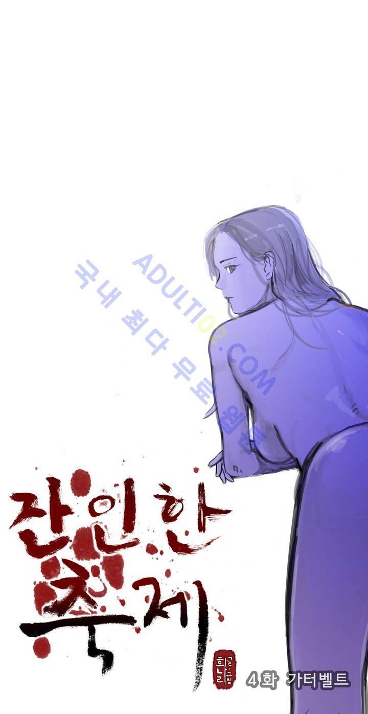 잔인한 축제 4화 1