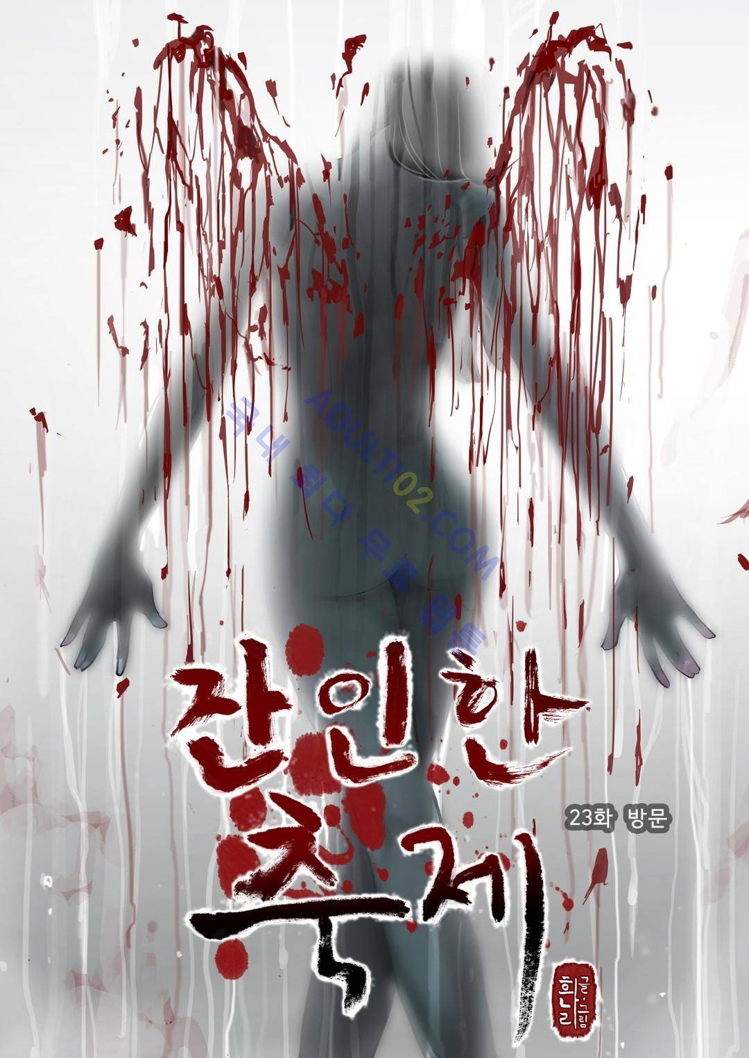 잔인한 축제 23화 1