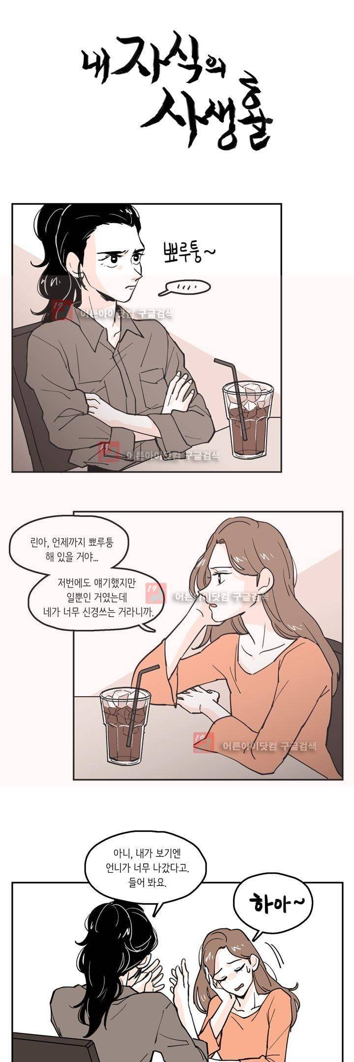 내 자식의 사생활 36화 1
