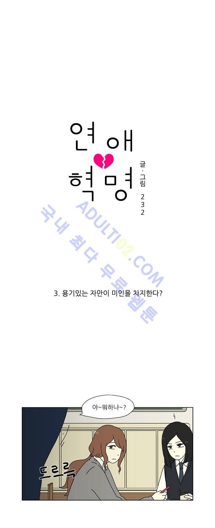 연애혁명 3화 4