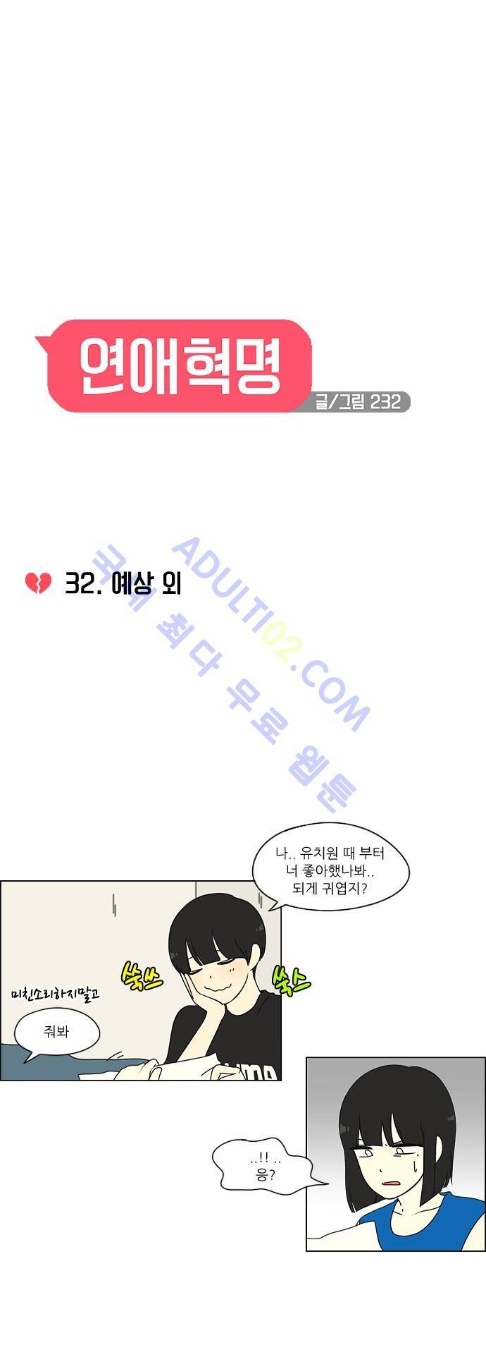 연애혁명 32화 5